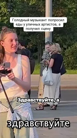 Что делать, если ты голоден, но твой талант заржавел? Этот парень решил проверить щедрость уличных артистов в Москве. Он просто хотел кусочек хлеба, а в итоге ему дали шанс вернуться на сцену, пусть и импровизированную, чтобы исполнить заветный куплет. Посмотрите, как мгновенно меняется ситуация, когда человечность побеждает! Трогательная история о том, как простое желание поесть обернулось неожиданной поддержкой. #улица #музыкант #историяизжизни #неожиданно #москва
