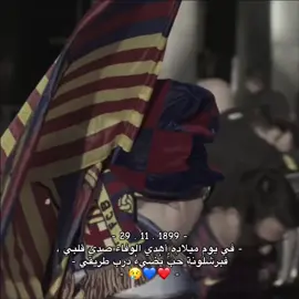 Mes Que Un Club 😢💙❤️ . #fyp #foryoupage #برشلونة #fcbarcelona 