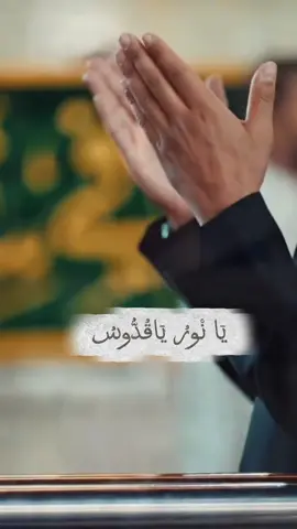 يشتاق التائبون لربهم فيكون دعاء كميل بلسَم لقلوبهم   #يَا_نْورُ_يَاقُدُّوسُ #دعاء #دعاء_كميل #الله #اللهم_صلي_على_نبينا_محمد 