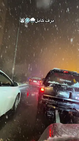 . . . . برف پرسال کابل بهترین روزهای کابل☃️❄️