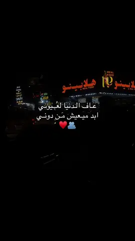 عَـاف الـدنيا لعُــيوني ابد ميـعيش مَـن دونـي   ♥️🫂