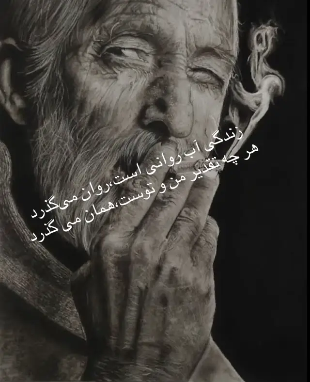 زندگی آب روانی است،روان می‌گذرد هر چه تقدیر من و توست،همان می گذرد.️