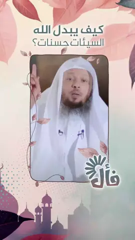 كيف يبدل الله السيئات حسنات؟