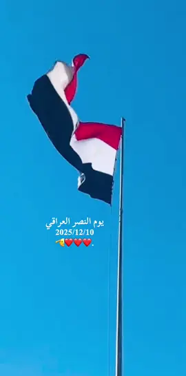 يوم النصر العراقي   #تحرير_العراق #العراق🇮🇶 #الناصريه #explore #البصره 