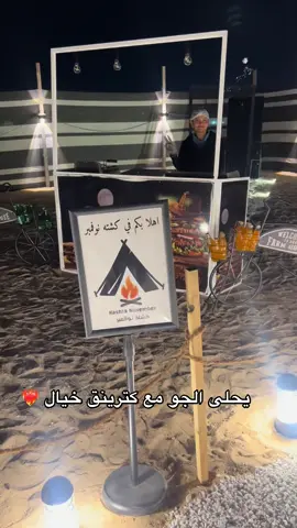 #صبيه#كترينق#الشعب_الصيني_ماله_حل😂😂#fyp#مخيم @🇰🇼اقوى واحلى كيترنق بالكويت 