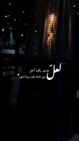 #ذكريات_لاتموت #السنة_الجديدة #2026 #ديسمبر #راشد_الماجد #يا_بعد_هالدنيا_ليه #explore #dubai #for_you #اكسبلورexplore #الشعب_الصيني_ماله_حل😂😂 #fypシ゚ #تصويري📸 #لطامي_بحر_الشوق😂😂😅🤣  #الجسمي _بحر الشوق