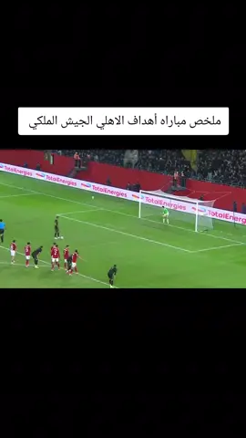 أهداف الاهلي و للجيش الملكي #الاهلي_فوق_الجميع #LIVEIncentiveProgram #LIVEFEST2025 #MakeLIVECount #PaidPartnership 