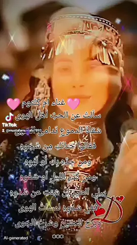 شعر عربي#🩷🎸🩷🎸# بصوت ام كلثوم # سالت عن الحب اهل الهوا رحلات ثقافية أدبية#  »» طاهر أبو فاشا »#حانة الأقدار##