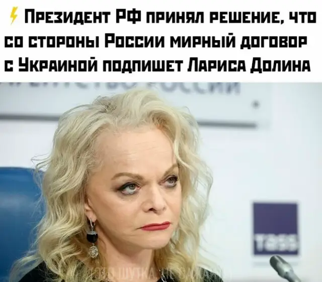 Лариса Александровна Долина — советская и российская джазовая и эстрадная певица, актриса и педагог. Родилась в Баку 10 сентября 1955 года, детство и юность провела в Одессе. Народная артистка Российской Федерации (1998) и обладательница множества наград, в том числе орденов «За заслуги перед Отечеством» IV степени и Почёта.  Биография и карьера Ранние годы и образование: Начала заниматься музыкой в шесть лет, освоив игру на фортепиано и виолончели. В 1984 году окончила эстрадное отделение Московского музыкального училища имени Гнесиных, а в 1987 году – Государственный музыкально-педагогический институт имени Гнесиных. Музыкальная карьера: Начинала в эстрадных оркестрах, таких как «Мы одесситы», Государственный эстрадный оркестр Армении под управлением Константина Орбеляна и оркестр «Современник» под руководством Анатолия Кролла. С 1985 года начала сольную карьеру, став известной исполнительницей как в джазе, так и в эстрадной музыке. Педагогическая деятельность: С 1 сентября 2016 года заведует кафедрой эстрадно-джазового пения в Московском государственном институте культуры. Актёрская деятельность: Также снималась в кино и озвучивала персонажей для известных советских фильмов.  Награды и звания Народная артистка Российской Федерации (1998) Заслуженная артистка Российской Федерации (1993) Орден «За заслуги перед Отечеством» IV степени (2025) Орден Почёта (2005) Орден Дружбы (2018) Многократная обладательница премий «Золотой граммофон» и «Овация» #ларисадолина 