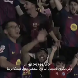 126 عامًا من الحب، الوفاء،الإبداع، والمتعة❤️💙 #برشلونة #فيسكا_برسا #برشلونه_عشق_لا_ينتهي💞🔱🏅 #اكسبلورexplore 
