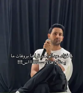 انا صوتك🤍 #فؤاد_عبدالواحد #foryoupage #fyp @فؤاد عبدالواحد 