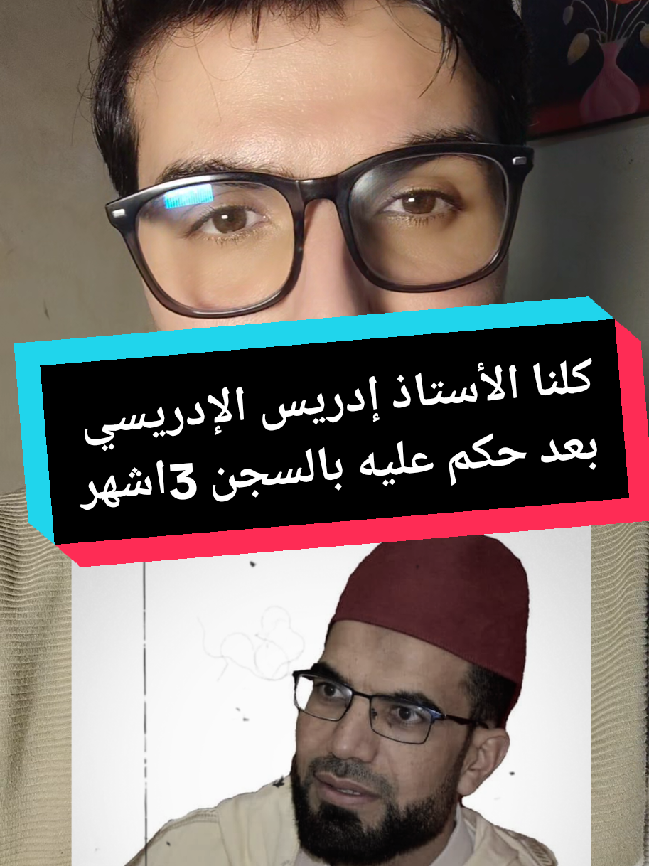 كلنا الأستاذ إدريس الإدريسي بعد الحكم عليه ب 3أشهر #مغرب  #foryourepage #maroc #viral 