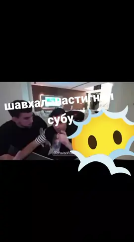 шовхал настигнул субу