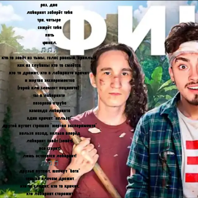 идею с лабиринтом не у кого не видела вот и настал конец, мне все понравилось как будто бы даже больше чем остров спасибо Эду за такие прекрасные рубрики и БананеНю за шикарные песни всем нп и зябликам также спасибо за  лабиринт и вроде бы все #рекомендации #хочуврекомендации #эдисон #нп#зяблики 