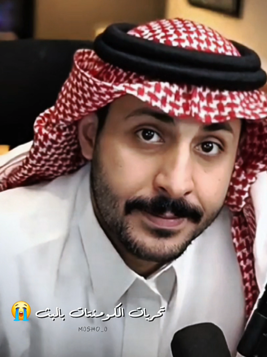 من جد اشفييييه 🤣!!! #مشاري_العتيبي #اصدقاء_مشاري #اكسبلور #foryou #fyp  @مشاري العتيبي 