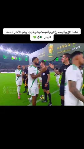 شاهد تألق الجزائري رياض محرز يسجل ضربة جزاء وأسيست في مباراة اليوم 🇩🇿⚽💚#fyp 