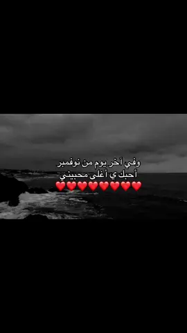 أحُبك يا عافيَة قلبي و إبّتسامة أيامي♥️