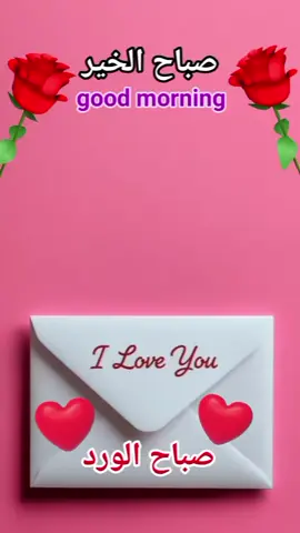 #صباح الخير والسعادة لقلبك #صباح الورد والحب على الغالين #