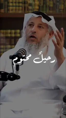 عثمان الخميس | الموت آتٍ كن مستعد!💡 #وعي #فوائد #نصائح #عثمان_الخميس #اكسبلور 