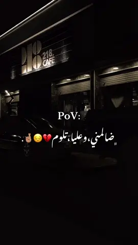 ﮼ضالمني،وعليا،تلوم💔#اكسبلور #بدو 