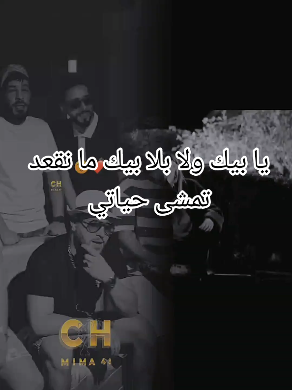 #CapCut  يا بيك ولا بلا بيك يا تقعد  تتمشى حياتي  والقلب لي اكسيبتاك  صاي فاتك وانساك تبدلت عقليتي  وليت روح وين نلقا راحتي  ما نقعد معاك  #حزن #قلبي #وجع #💔  @✪La Mumę✪  @✪La Mumę✪ @⚜༺𓆩𝑴𝒂𝒓𝒂𝒎𓆪༻⚜ 