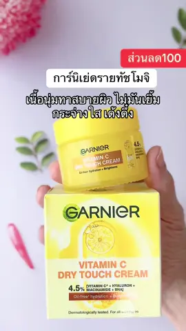 #ครีม #การ์นิเย่ #ป้ายยาบิวตี้ #รีวิวบิวตี้ #รีวิวของดีบอกต่อ 