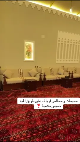 خميس مشيط # مخيمات ومجالس أرياف #اكسبلور #رقم المجالس والمخيمات  0508000606