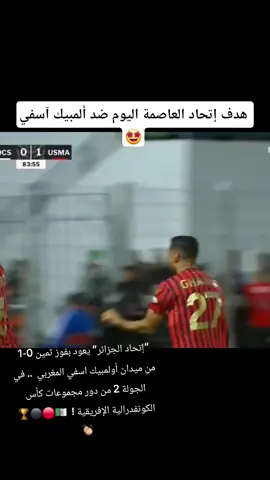 “إتحاد الجزائر” يعود بفوز ثمين 0-1 من ميدان أولمبيك اسفي المغربي  .. في الجولة 2 من دور مجموعات كأس الكونفدرالية الإفريقية !  🇩🇿🔴⚫️🏆👏🏼#اتحاد_العاصمة #usma #algeria #caf #caffinobaristan 