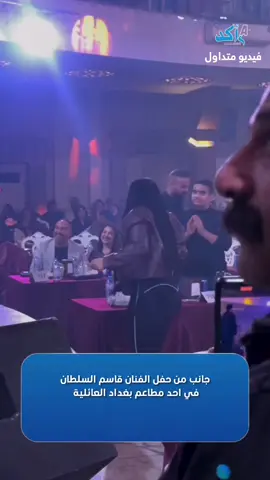 جانب من حفل الفنان قاسم السلطان في احد مطاعم بغداد العائلية 