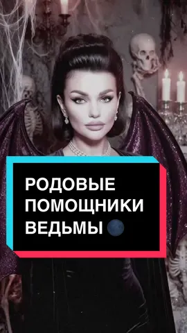 Другие видео моего  канала 🔽 @𖤐Y༙྇A༙྇N༙྇N༙྇A༙྇ ྇𖤐  @𖤐Y༙྇A༙྇N༙྇N༙྇A༙྇ ྇𖤐  @𖤐Y༙྇A༙྇N༙྇N༙྇A༙྇ ྇𖤐  #ТемнаяСемья #ЯннаЧерная #чернаямагия #родовойпомощник #магия @black_moon_love2 @black_moon_school 