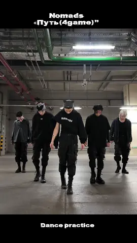 Nomads - Путь (4game)  Dance practice вышел  #nomadsпуть #4game