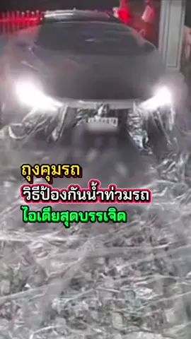 แชร์สนั่นโซเชียล วิธีป้องกันน้ำท่วมรถไอเดียสุดบรรเจิด#น้ําท่วม68 #หาดใหญ่ #ภาคใต้ #กระแสมาแรง #tiktoknews  @โจ๊ก⭕️JOKER-BOY456 ช่องใหม่คับ  @โจ๊ก⭕️JOKER-BOY456 ช่องใหม่คับ  @โจ๊ก⭕️JOKER-BOY456 ช่องใหม่คับ 