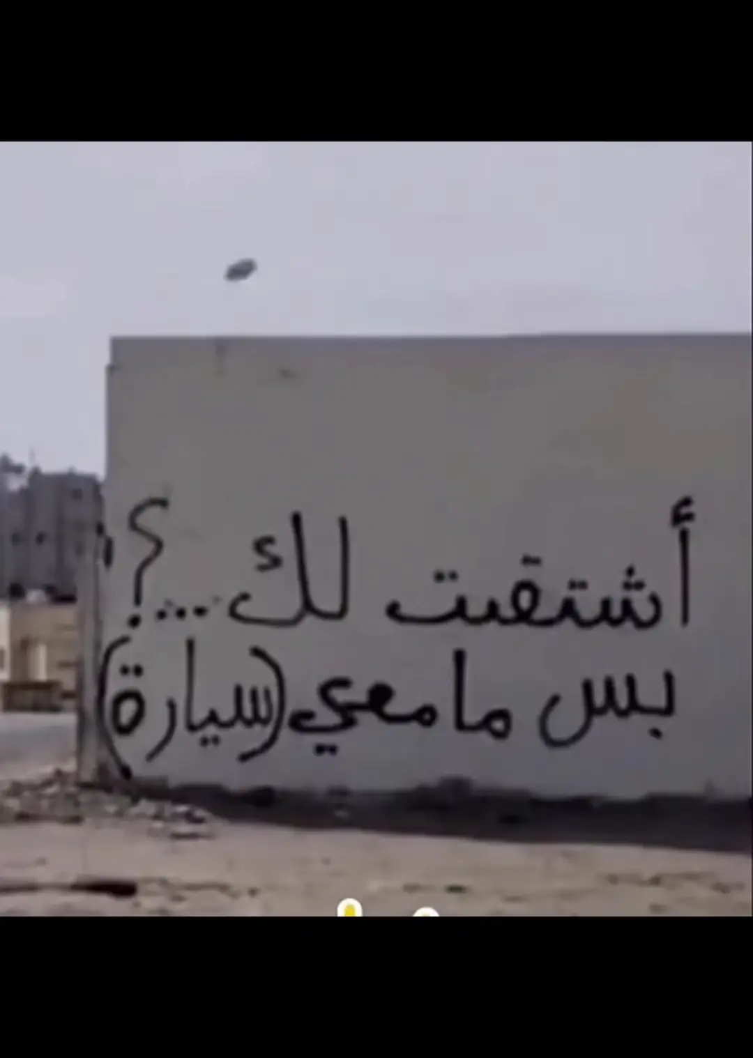 #اشتقت لك بس ما معي سيارة ☹️☹️