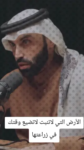 الأرض التي لاتنبت لاتضيع وقتك في زراعتها #نايف_بن_نهار #الدكتور_نايف_بن_نهار #الارض#التي #لاتنبت 
