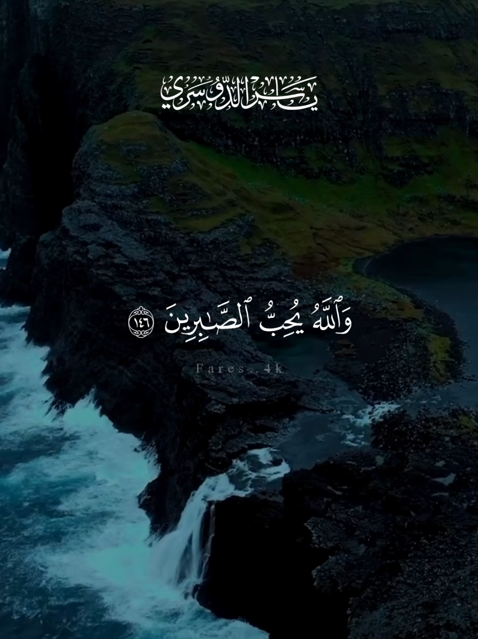 والله يحب الصابرين 🩶 #قران #ياسر_الدوسري #quran 