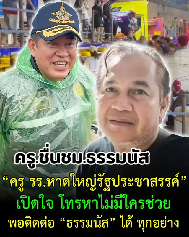 ครูโรงเรียนหาดใหญ่รัฐประชาสรรค์..เปิดใจโทรหาใครไม่มีใครมาช่วยโทรหาติดต่อ..ธรรมนัส..ได้ทุกอย่าง