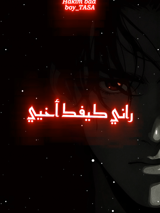 #hakim_bad_boy #تصميمي #viraltiktok #تصميم_فيديوهات🎶🎤🎬 