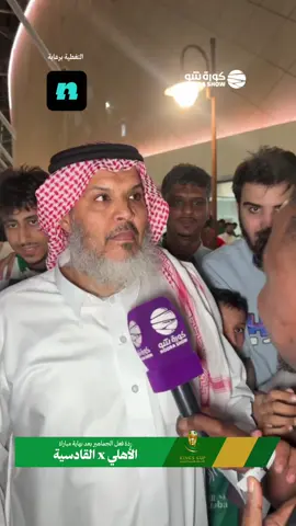 🎙️ | ردة فعل الجماهير أثناء ركلات الترجيح لمباراة #الاهلي_القادسية ضمن دور الـ 8 من بطولة كأس الملك 🏆🎖️  #كورة_شو #أغلى_الكؤوس  #sportsontiktok #sportsinsaudi