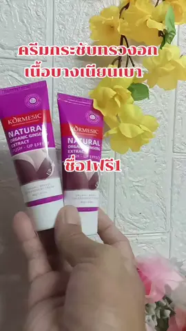 #TikTok shop#สินค้าขายดี #TikTok ป้ายยา#ครีมกระชับทรวงอกเนียนนุ่มบางเบา ซื้อ1ฟรี1#กดสั่งซื้อได้ที่นี่ค่ะ🥰👇👇🙏🙏 