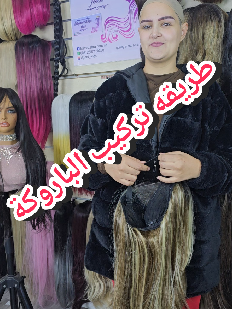 طريقه تركيب  الباروكة  #trendingvideo #مشاهير_تيك_توك #باروكات #elegantwigs #مرضى_السرطان 