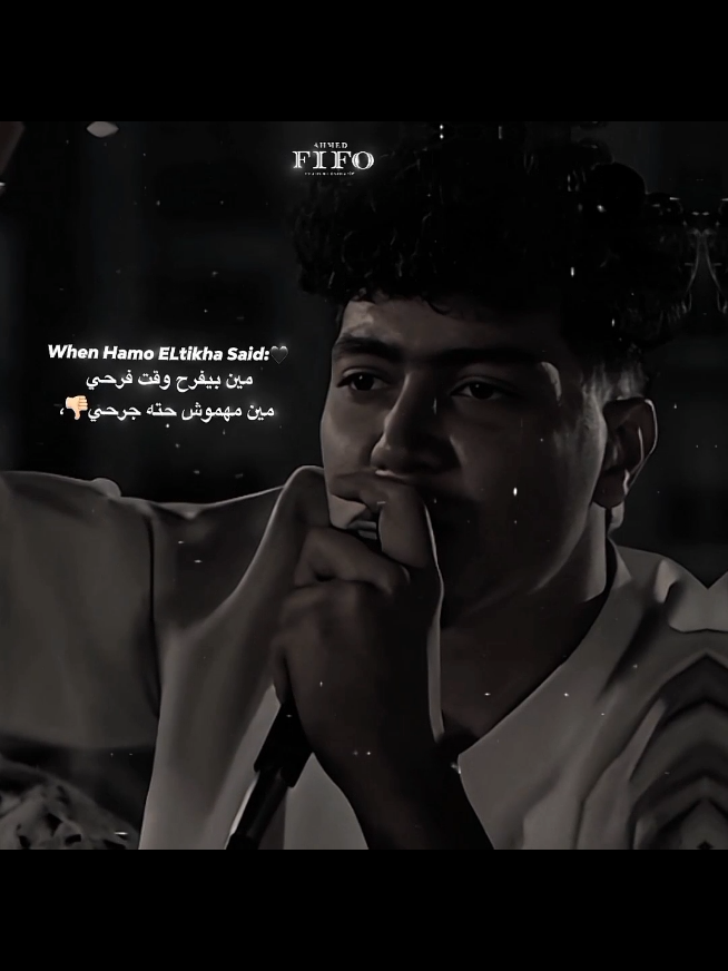 مين مهموش حته جرحي👌🏻🖤. #احمد،فيفو #فيفو #fifo #حمو_الطيخا #creatorsearchinsights (الحزن مالي العين)