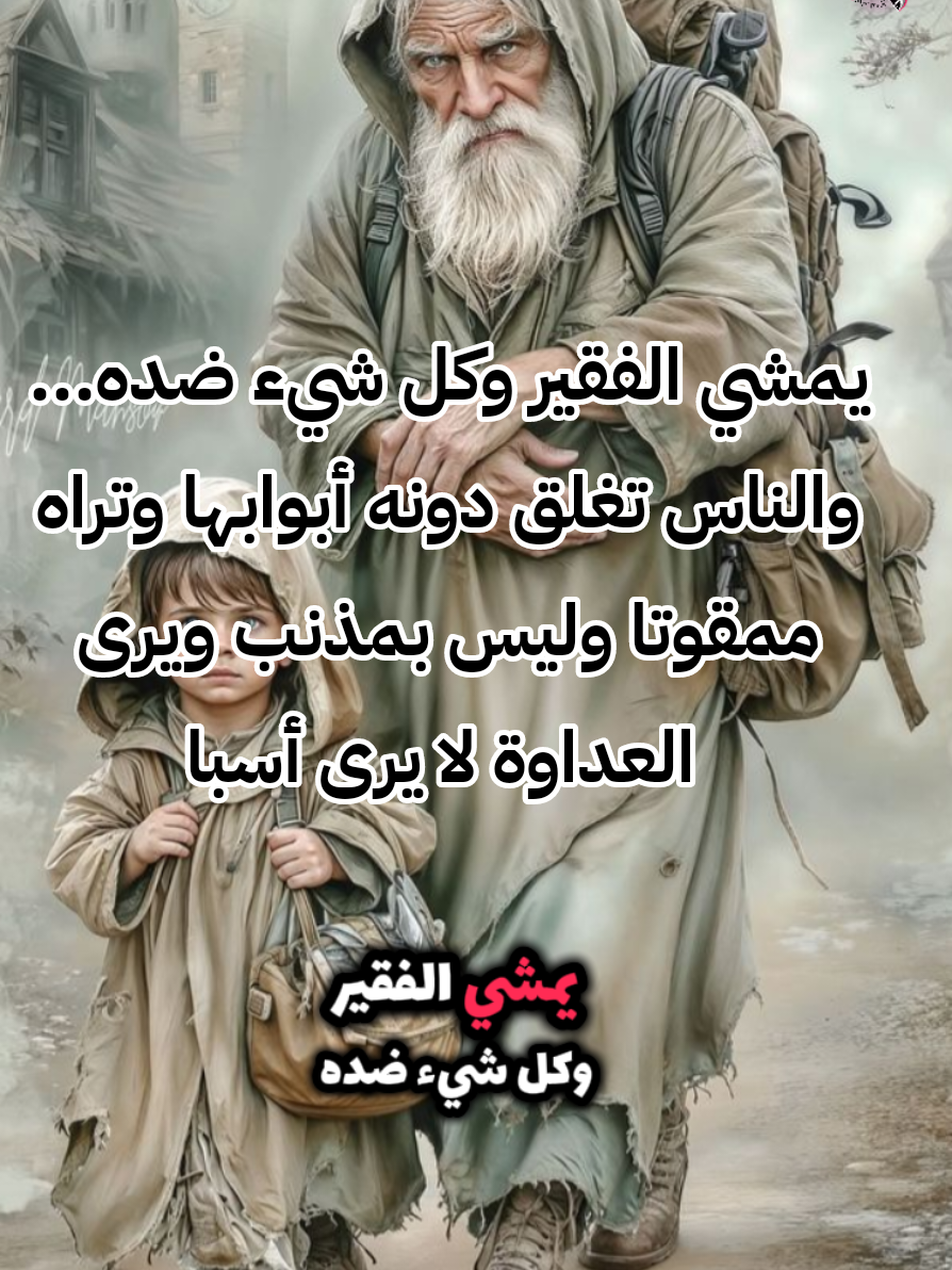 يمشي الفقير وكل شيء ضده... والناس تغلق دونه أبوابها وتراه ممقوتا وليس بمذنب ويرى العداوة لا يرى أسبابها😥😥 #تراجيديا #عبارات #أقوال #أقوال_وحكم #كلام #خواطر_للعقول_الراقية #اقتباسات_عبارات_خواطر #اقتباساتي #تراجي #فلاسفة #فلسفة_العظماء🎩🖤 #تحليلات_فلسفية #فلسفة #fouryoupage #explore #fypシ゚ #fouryou #pourtoii #viral #الجزائر_تونس_المغرب  @عبارات @One_واحد 