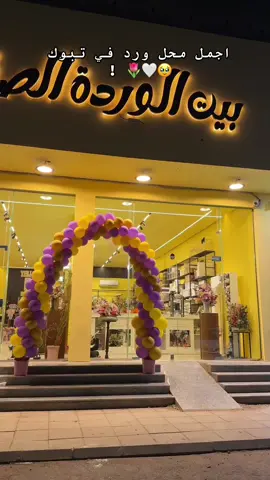 تنسيقات الورد خيال 🌷🤍#اكسبلور #تبوك #تبوك_الان #ورد #تبوك_الورد_تبوك_تيماء_ضباء_حقل @بيت الوردة الصفراء 