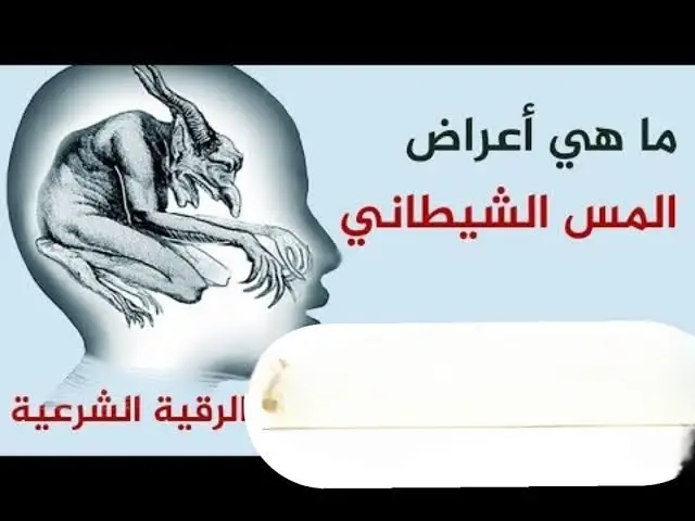 أعراض المس الشيطاني و تأثيره على حياة الشخص المصاب  بسم الله الرحمن الرحيم  و الصلاة و السلام على رسول الله ..المس الشيطاني أنواع منها ما هو 1_مس عارض يصيب الإنسان قصيرة و لكن يترك أثره و أعراضه لهذه المدة. 2_مس دائم. و هو عبارة عن تلبس الشيطان بالإنسان و استمراره معه َ. 3_مس  جزئي لجسم الإنسان أي يحدث مس شيطاني لجزء معين من جسد الإنسان و يترك أثر المس على هذا الجزء من الجسم. 4_ مس كلي لجسم الإنسان ..و تلبس كامل من الشيطان لجسدك الإنسان. و في كثير من الحالات يتحول المس الشيطاني إلى مس عاشق للإنسان. و يسبب المس الشيطاني للإنسان أعراض في اليقظة و في المنام وتؤثر سلبيا على حياة المصاب و هذه الأعراض كالتالي :_ علامات المس الشيطاني في اليقظه : _ ➖➖➖➖➖➖➖➖➖➖➖ 1 _ الصدود عن الطاعات . او التعب من الصلاة ( وهذه من أبرز الأعراض ) . او كره صوت المؤذن .   2 _ خفقان يذهب ويعود . 3 _الأنطواء بكثره . 4 _ تنميل ورعشه مفاجأه بين الحين والأخر . 5 _ سماع اصوات غريبه او معروفه لدي المصاب . او شم روائح . لايسمعها او يشمها من هو بجواره . 6 _ الشعور بحراره او بروده في بعض الأحيان . (الظهر _ البطن _ الأطراف ) 7 _ قد تكون رائحة عرق الممسوس كبريتيه وغريبه . 8 _ سرعة الغضب . 9 _ العصبيه الزائده عن حدها . 10 _ الصداع المتنقل و الذي لا تنفع معه الأدويه . 11 _ عدم الأهتمام بالمظهر او النظافه لملابسه اوجسمه اوغرفته . 12 _ البقاء طويلاً في الحمام دون ضروره . 13 _ الشرود الذهني + النسيان . 14 _ كراهية الأجتماعات . 15 _الشعور بألم في أحد الأعضاء لايوجد له سبب طبي . 16 _ ظهور كدمات زرقاء او حمراء اوخضراء . خاصة في اليدين او الفخذين .  17 _ شعور المصاب أحياناً بأن أحدًا يتبعه .  18 _ الخوف الغير طبيعي وخصوصاً من الظلام . 19 _ الشكوك الكثيره فيمن هم حوله ( الأهل _ الأقارب _ الأصدقاء _ الجيران ) . 20 _ الرغبه أحياناً في الأنتحار . 21 _ الخمول والكسل .  علامات المس الشيطاني في المنام : _ ➖➖➖➖➖➖➖➖➖➖➖ 1_ القرض على الأسنان . 2_ الضحك او البكاء او الصراخ او الفزع.  3_ رؤية حيوانات ( جمال _ كلاب _ قطط _ اسد _ نمر _ ثعبان _ ثعلب _ فأر) . 4_ يقوم الممسوس بالسير وهونائم ولايشعر بذلك . 5_ كثرة التأوه وهو نائم .   6_ كثرة الأرق . 7.الشعور الدائم بالقلق . 8_ يرى في منامه كأنه يسقط من مكان عالي . 9 _ يرى في منامه كأنه يطير في الهواء . او يغوص في البحر . 10_ يرى في منامه كأنه في مقبره او طريق مظلم وموحش . او في معاطن الأبل . 11_ يرى في منامه أناساً ذوو طول مفرط او قُصر مُفرط . او أناساً سود . او بصفات غريبه وشاذه ( بعيون مخططه او مربعه او مثلثه او بدون رموش او ذات حواجب ضخمه ) . 12_ يرى في منامه أشباح دون صورة محدده . 13_ تعرضه وهو نائم لكثرة الكوابيس المخيفه . 14_ يرى في منامه أحلاماً مفزعه . 15_ يشعر بأنفاس آمام وجه وهو نائم . 16_ يشعر بان أحداً يسحب اللحاف وهو نائم . او يدخل معه في الفراش . او حركه غير طبيعيه في الأعضاء التناسليه . 17_ يشعر الرجل كأن أحد يجامعه . وكذلك إن كانت إمرأه . ( او آثار جماع في ملابسه اوإرهاق الجماع في جسمه ) 18_ يرى في منامه ان إمرأة تقبله او تهديه ورده . وكذلك المرأه . 19_ إرتعاد الجسد ( رعشه مفاجئه ) وهو نائم . 20_ وجود علامات او آثار على الجسم ( خطوط او تمخيش ) حين يصحو من النوم . 21_ ان يرى أناس تلبس الصليب . او لهم شعر طويل وذو قبعات سوداء . كيفية العلاج  ➖➖➖➖➖ 🔷 يجب في البداية التشخيص الكامل لحالة المصاب لمعرفة نوع المس الشيطاني. و معرفة إذا كان التلبس أو المس الشيطاني للإنسان ناتج عن الإصابة بالسحر ام لا؟ و معرفة نوع السحر و يعالج السحر و المس معا بالقرآن الكريم و الرقية الشرعية.