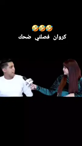 #كروان_مشاكل 🤣🤣🤣🤣