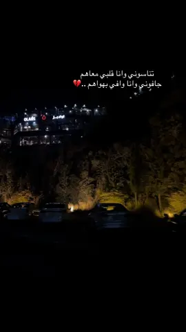 يا ليت نقدر ننسى بسهولة زي ما ينسونا .. 