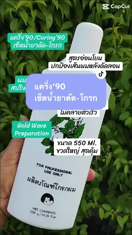 #caring90 #แคริ่ง90 #แคริ่ง90เซ็ตน้ำยาดัดโกรก 
