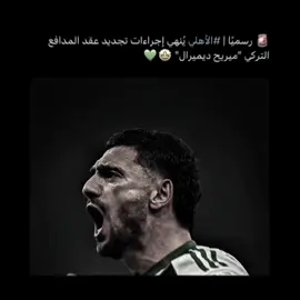 ديمييي جددد 🔥💚💚#fyp #الاهلي #جمهور_الاهلي #ديميرال #النخبه 