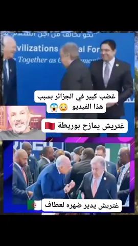 غضب كبير في الجزائر بسبب امين العام الأمم المتحدة 😳😱 غتريش يمازح بوريطة 🇲🇦  غتريش يدير ضهره لعطاف🇩🇿 #رائج  #فرنسا #بلجيكا #ألمانيا #اسبانيا         