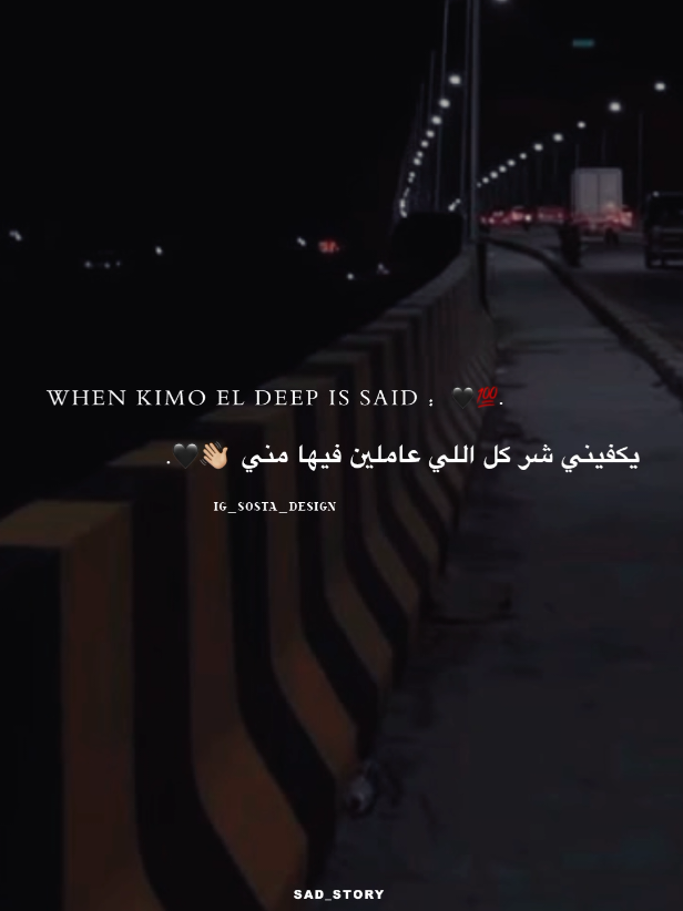 يكفيني شر كل اللي عاملين فيها مني👋🏼🖤. .  .  .  #كيمو_الديب #foryoupage #تصميم_فيديوهات🎶🎤🎬 #حالات_واتس_حزينه💔 #fyp 